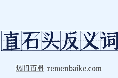 直石头反义词是什么意思的图片